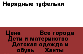 Нарядные туфельки Baby Go › Цена ­ 399 - Все города Дети и материнство » Детская одежда и обувь   . Ханты-Мансийский,Когалым г.